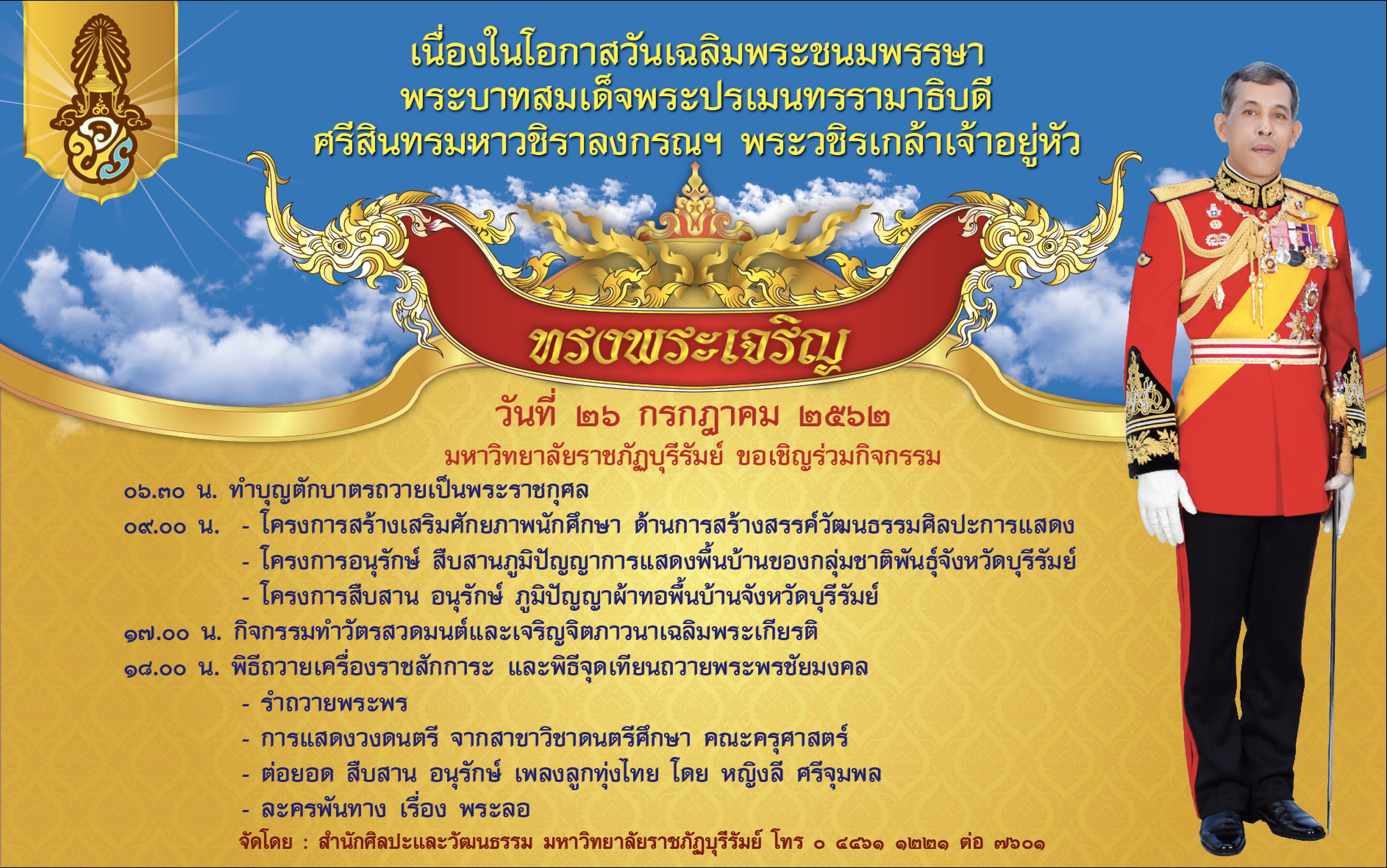 วันเฉลิมพระชนมพรรษา
