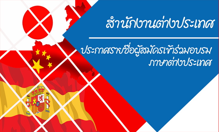ประกาศรายชื่อผู้เข้าอบรมภาษาต่างประเทศ