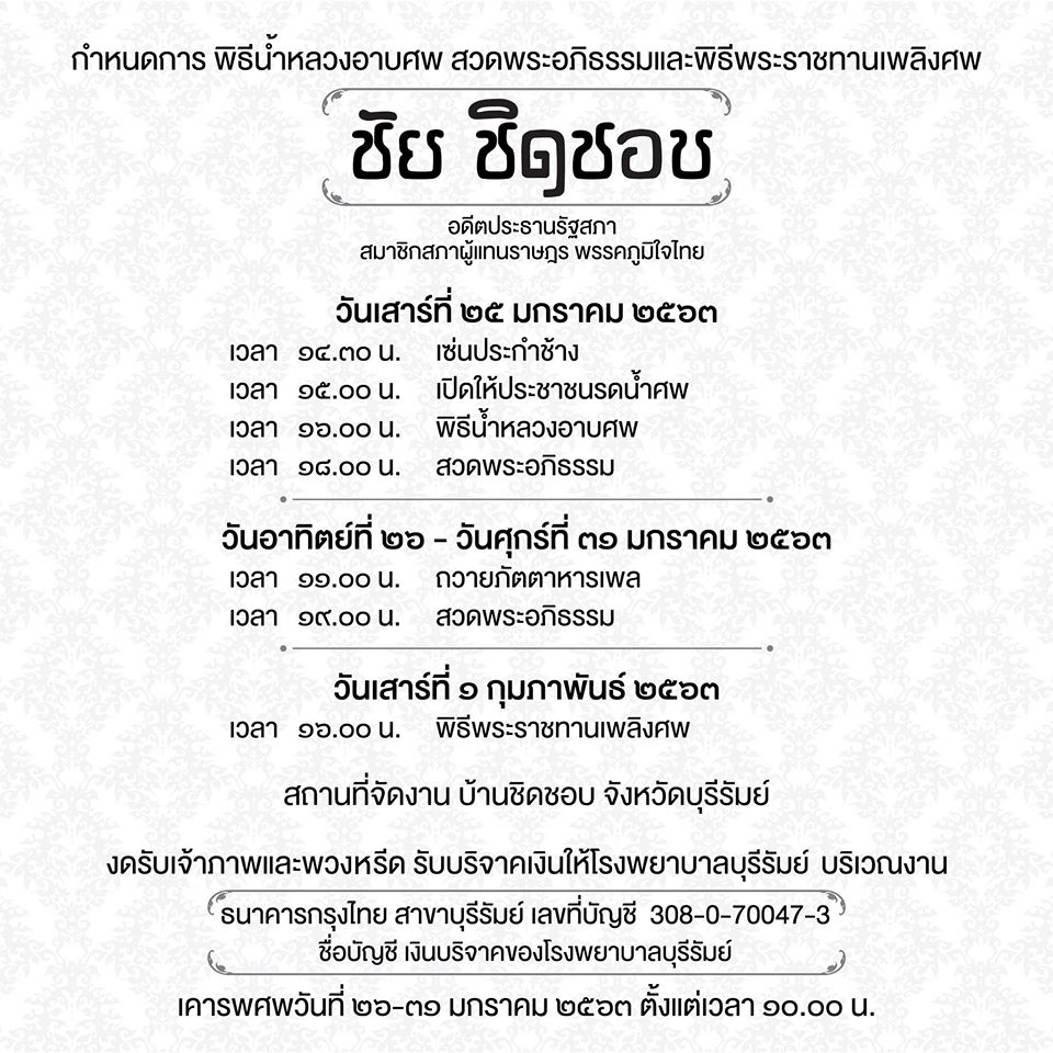 กำหนดการพิธีพระราชทานเปลิงศพ ชัย ชิดชอบ