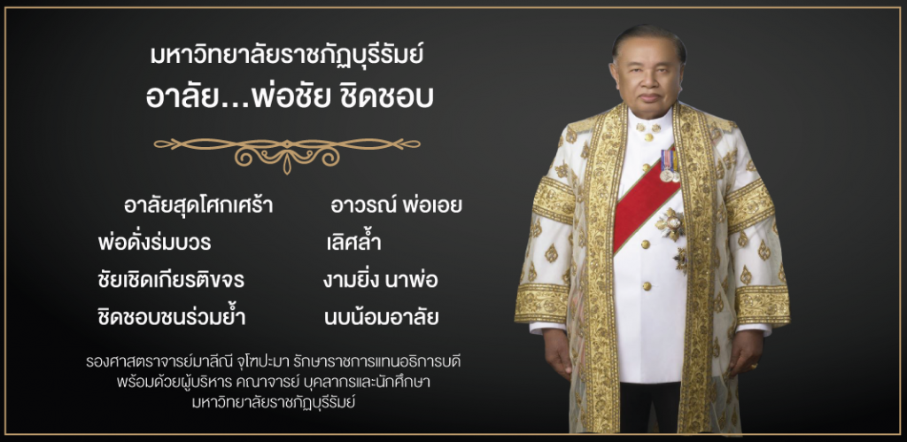 อาลัย ชัย ชิดชอบ