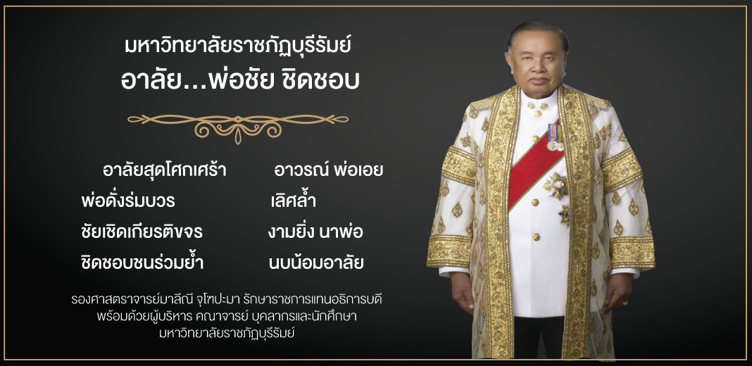 อาลัย ชัย ชิดชอบ