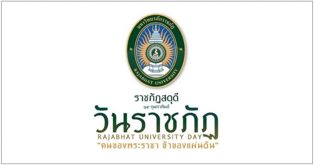 วันราชภัฏ