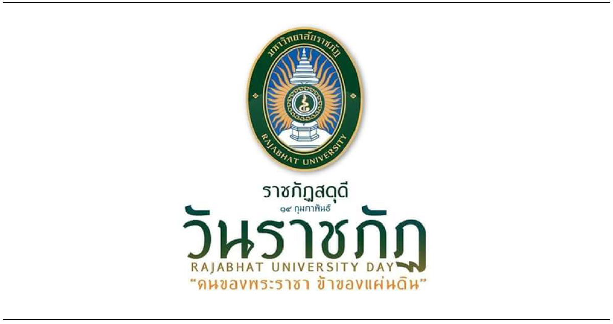 วันราชภัฏ
