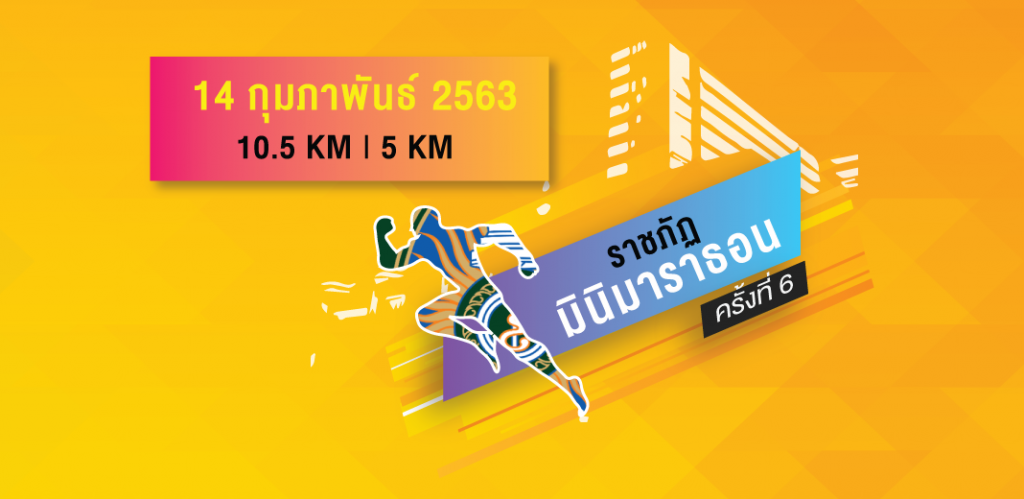 ราชภัฏมินิมาราธอน