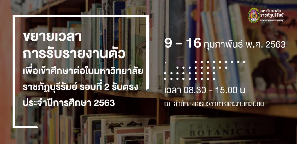 ขยายเวลาการรับรายงานตัว