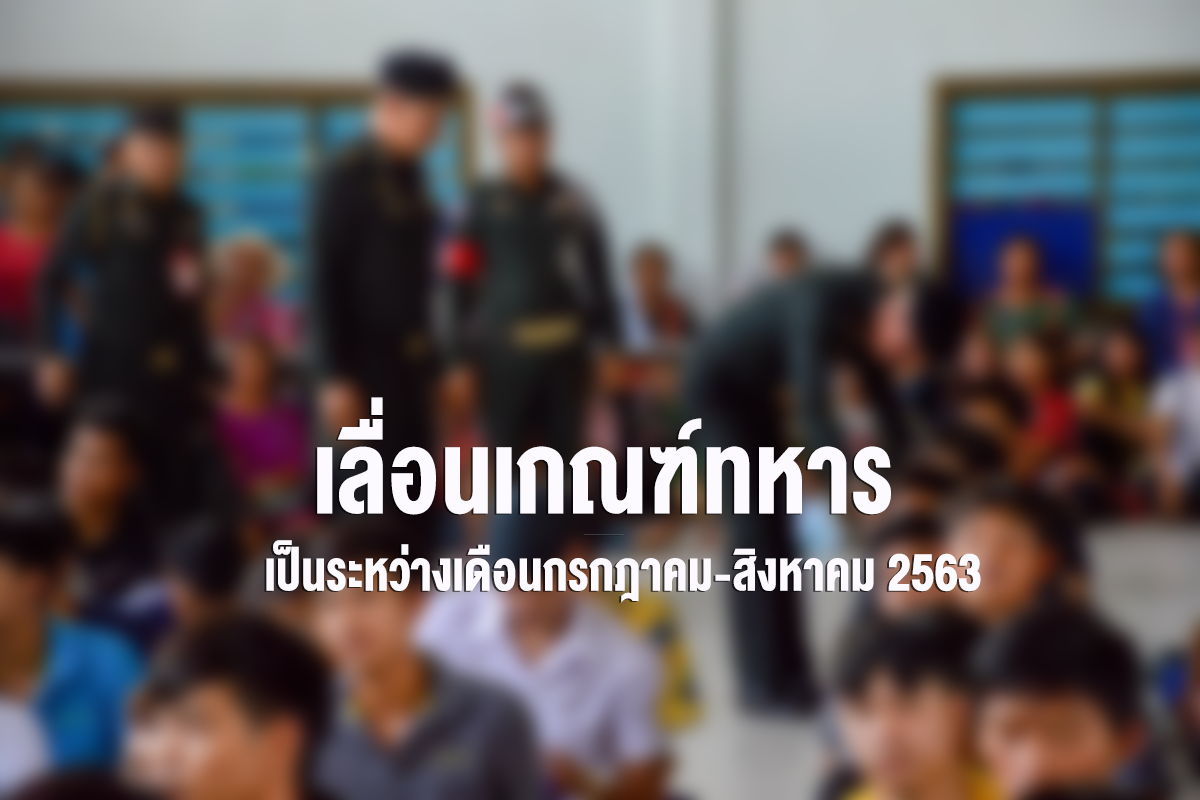 เลื่อนเกณฑ์ทหาร