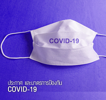 ประกาศ COVID-19