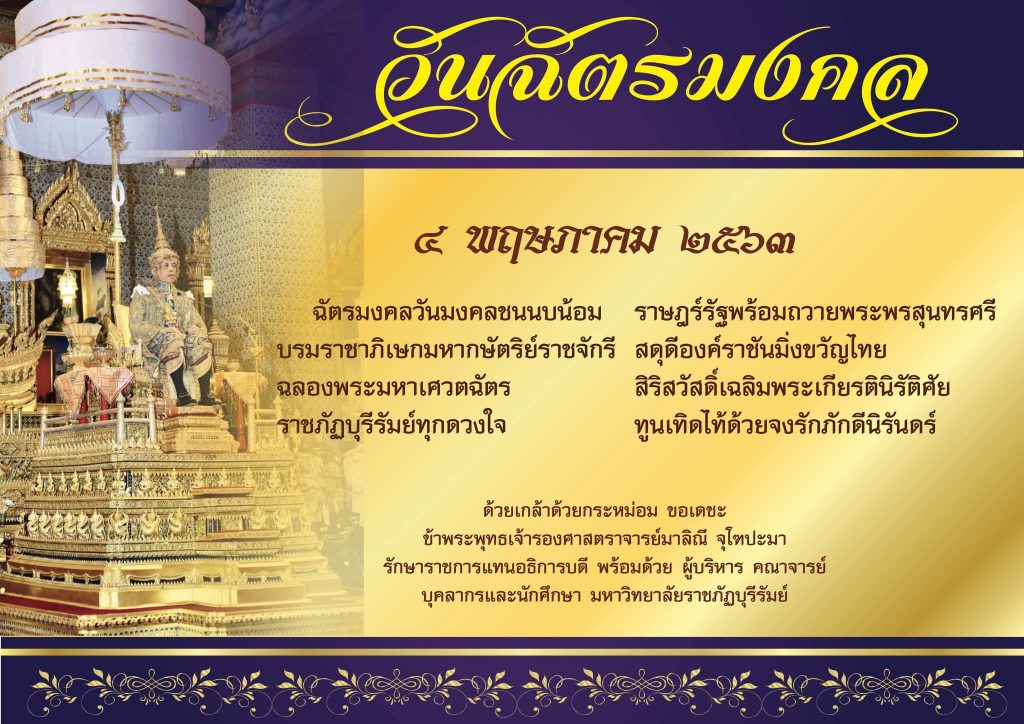 วันฉัตรมงคล