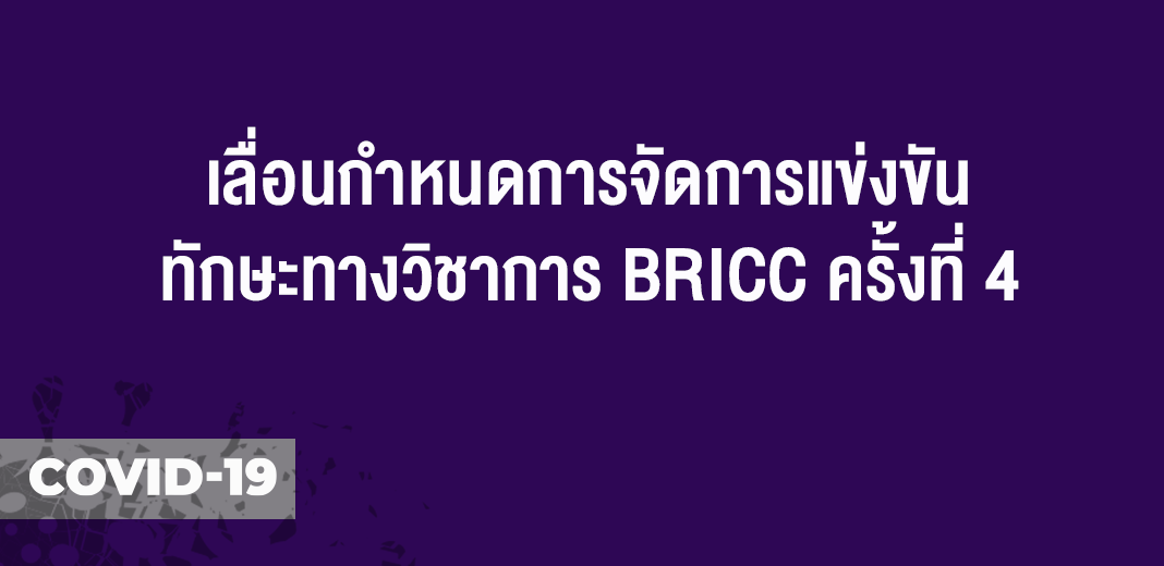 ประกาศมหาวิทยาลัยราชภัฏบุรีรัมย์ เรื่อง เลื่อนกำหนดการจัดการแข่งขันทักษะทางวิชาการ BRICC ครั้งที่ 4