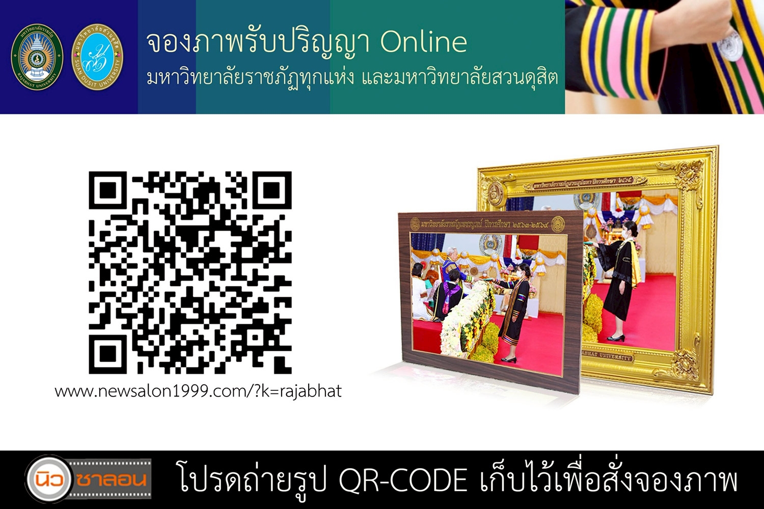การสั่งจองภาพรับปริญญาของ มหาวิทยาลัยราชภัฏทุกแห่ง และมหาวิทยาลัยสวนดุสิต