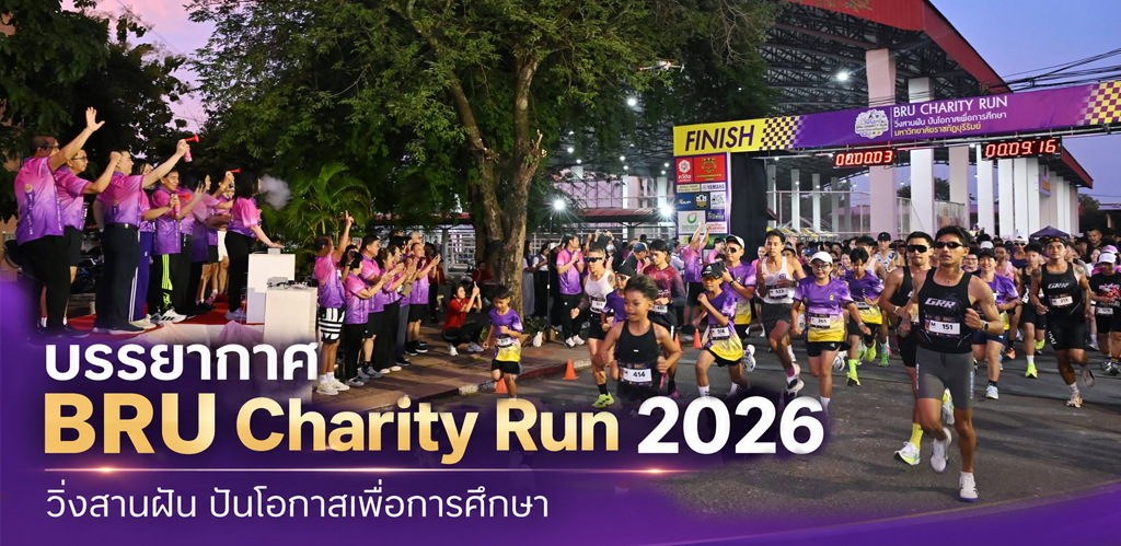 ประมวลภาพกิจกรรม BRU Charity Run 2026 “วิ่งสานฝัน ปันโอกาสเพื่อการศึกษา”