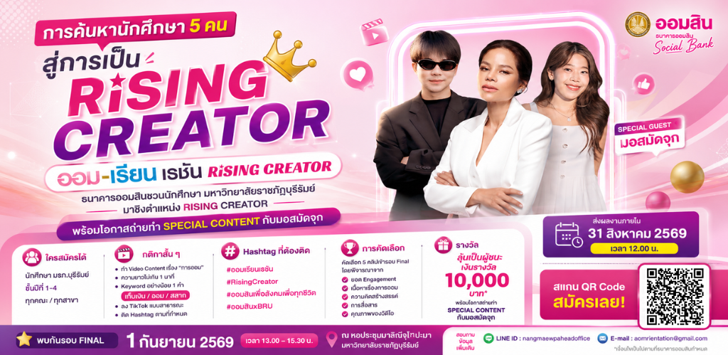ธนาคารออมสินชวนนักศึกษา มรภ.บุรีรัมย์ ร่วม “ออม-เรียนเธชัน RiSING CREATOR” ลุ้นขึ้นเวทีประชันฝีปากกับ “มอสมัดจุก”