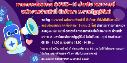 การตรวจคัดกรอง COVID-19 สำหรับ คณาจารย์  พนักงานเจ้าหน้าที่ นักศึกษา มหาวิทยาลัยราชภัฏบุรีรัมย์