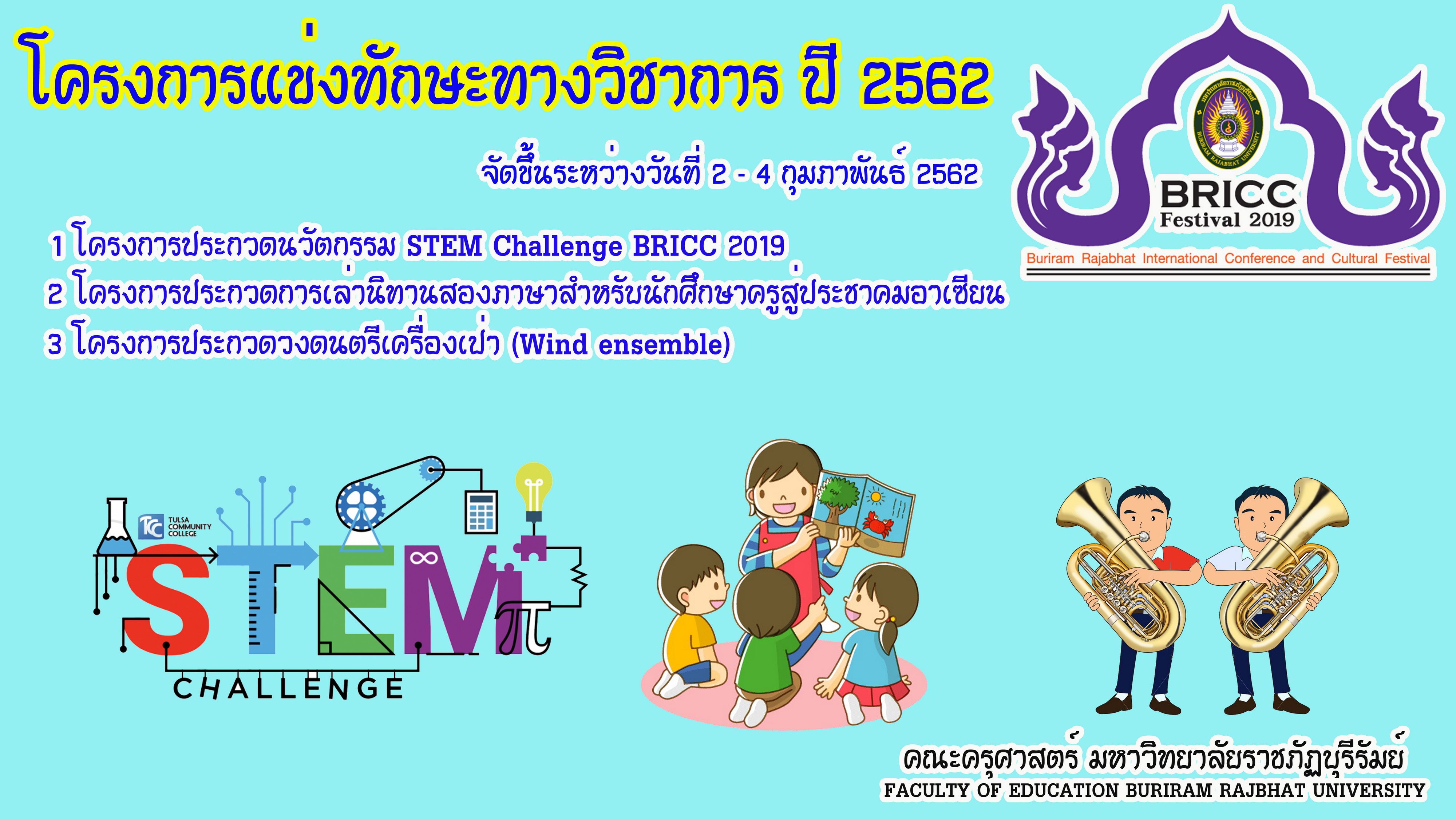 โครงการแข่งทักษะทางวิชาการ ปี 2562 คณะครุศาสตร์