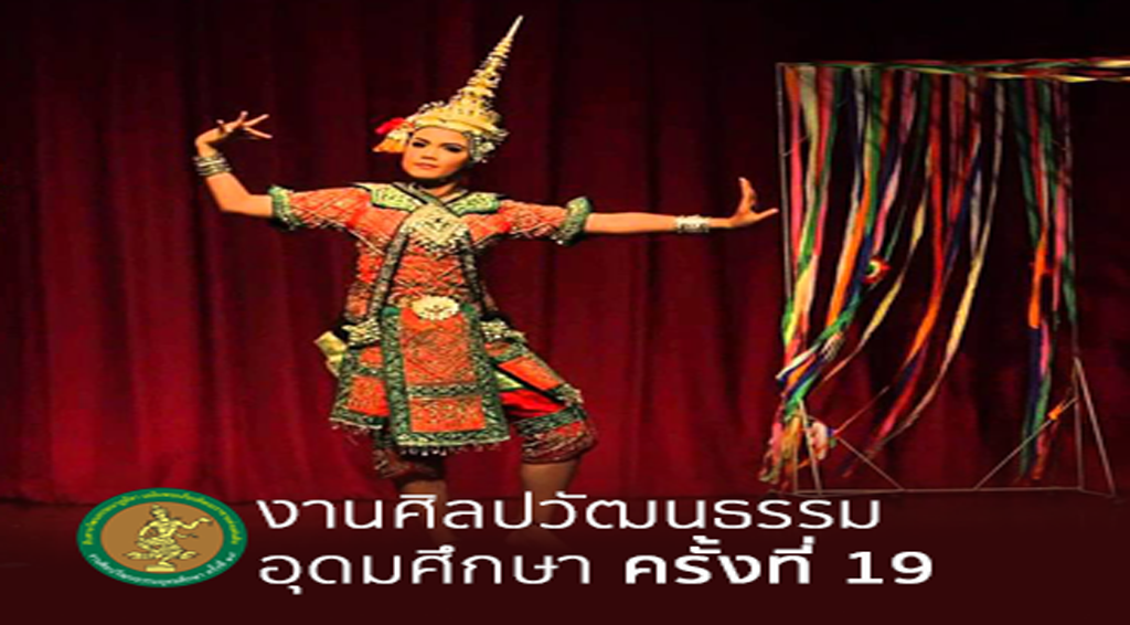 การแสดงที่งดงามวิจิตรการตาจากมหาวิทยาลัยทั่วประเทศ ในงาน ศิลปวัฒนธรรมอุดมศึกษาครั้งที่ 19