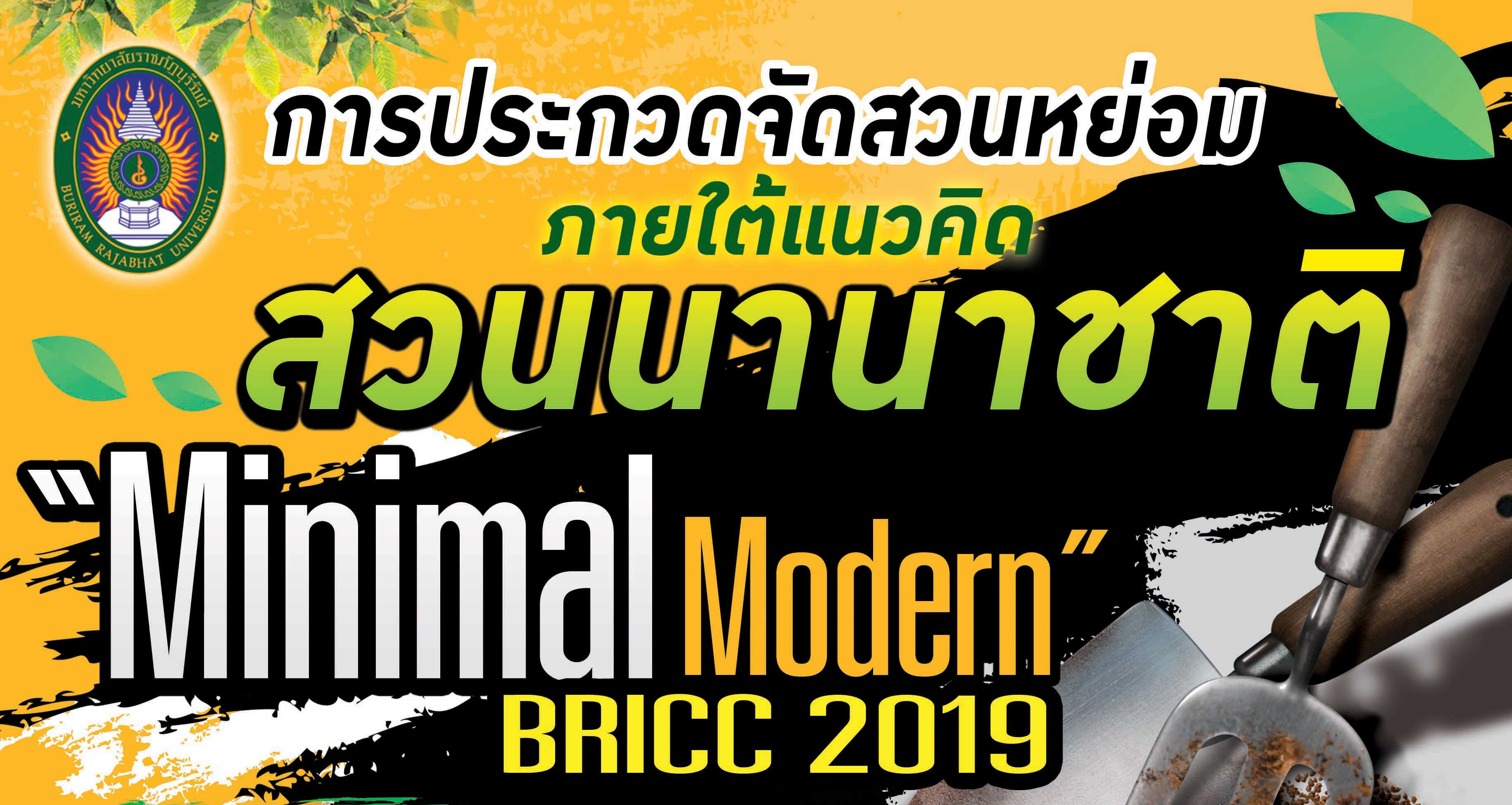 ประกวดจัดสวนหย่อม ภายใต้แนวคิด สวนนานาชาติ“Minimal Modern”
