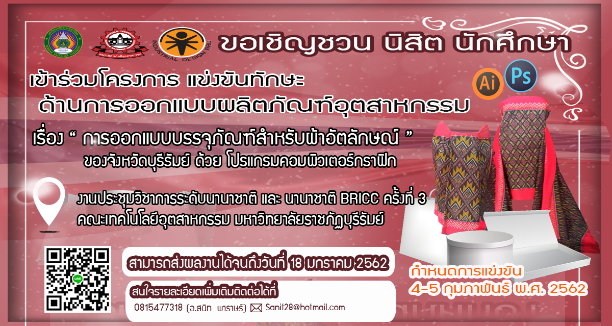 การออกแบบบรรจุภัณฑ์สำหรับผ้าอัตลักษณ์ของจังหวัดบุรีรัมย์ ด้วยโปรแกรมคอมพิวเตอร์กราฟิก