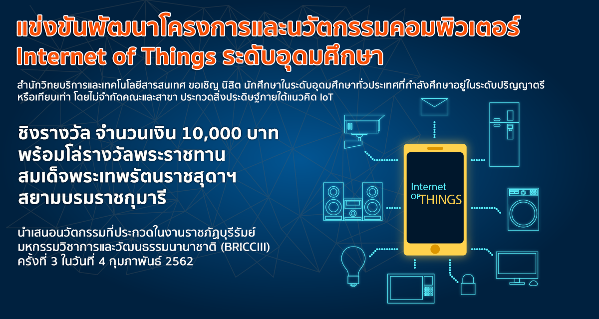 แข่งขันพัฒนาโครงการและนวัตกรรมคอมพิวเตอร์ Internet of Things ระดับอุดมศึกษา