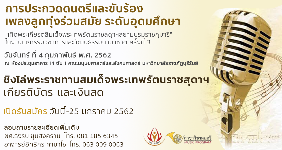 การประกวดดนตรีและขับร้องเพลงลูกทุ่งร่วมสมัย ระดับอุดมศึกษา “เทิดพระเกียรติสมเด็จพระเทพรัตนราชสุดาฯ สยามบรมราชกุมารี”