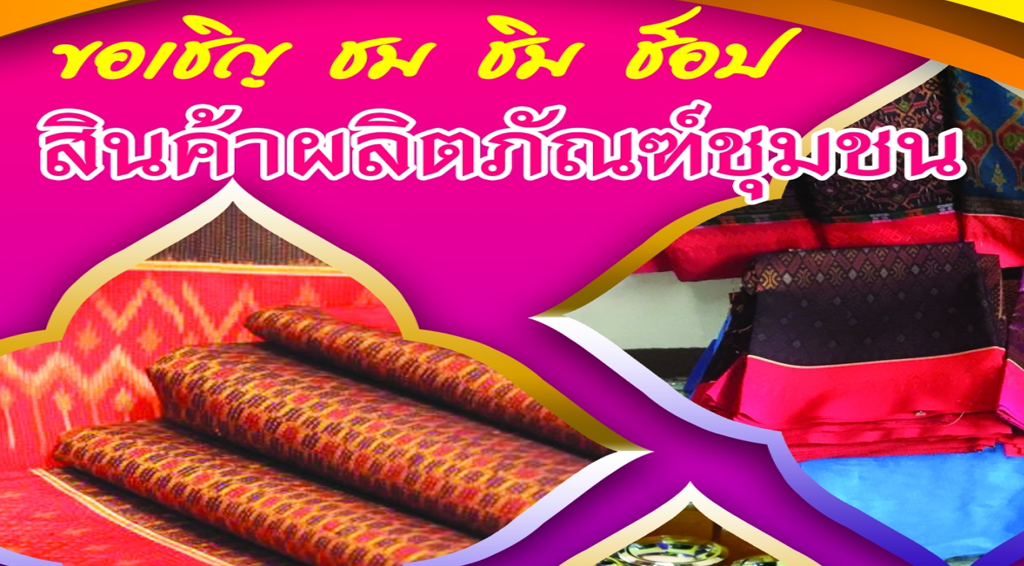 ขอเชิญ ชม ชิมช้อป สินค้าผลิตภัณฑ์ชุมชน