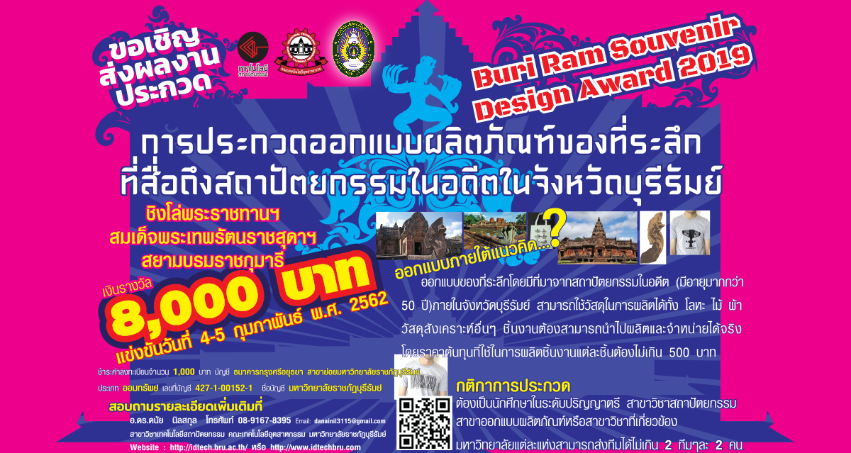 ประกวดออกแบบผลิตภัณฑ์ของที่ระลึก ที่สื่อถึงสถาปัตยกรรมในอดีตของจังหวัดบุรีรัมย์