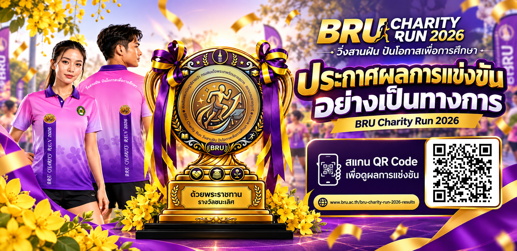 ประกาศผลการแข่งขันอย่างเป็นทางการ BRU Charity Run 2026: วิ่งสานฝัน ปันโอกาสเพื่อการศึกษา