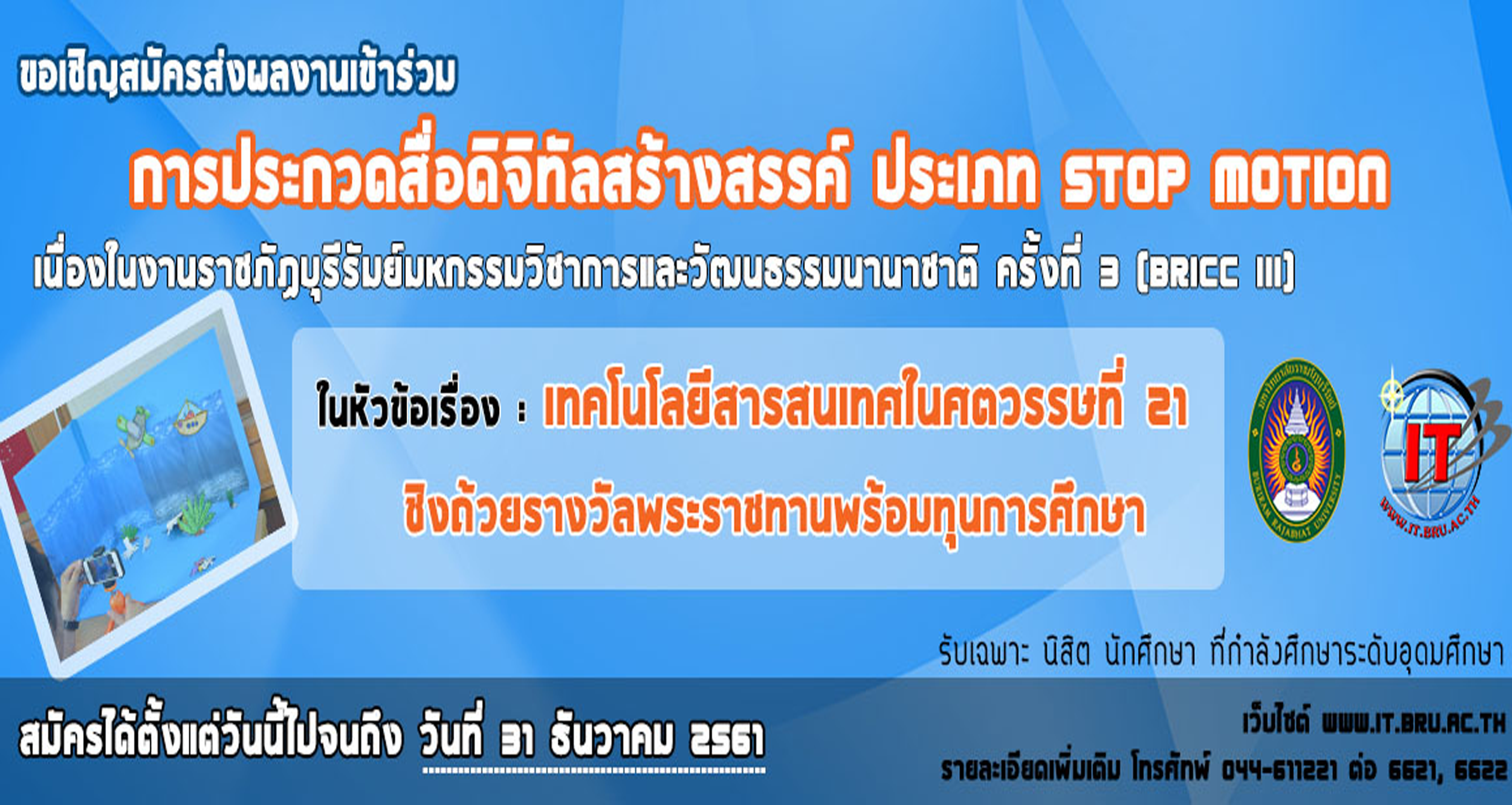 การประกวดสื่อดิจิทัลสร้างสรรค์ ประเภท Stop Motion