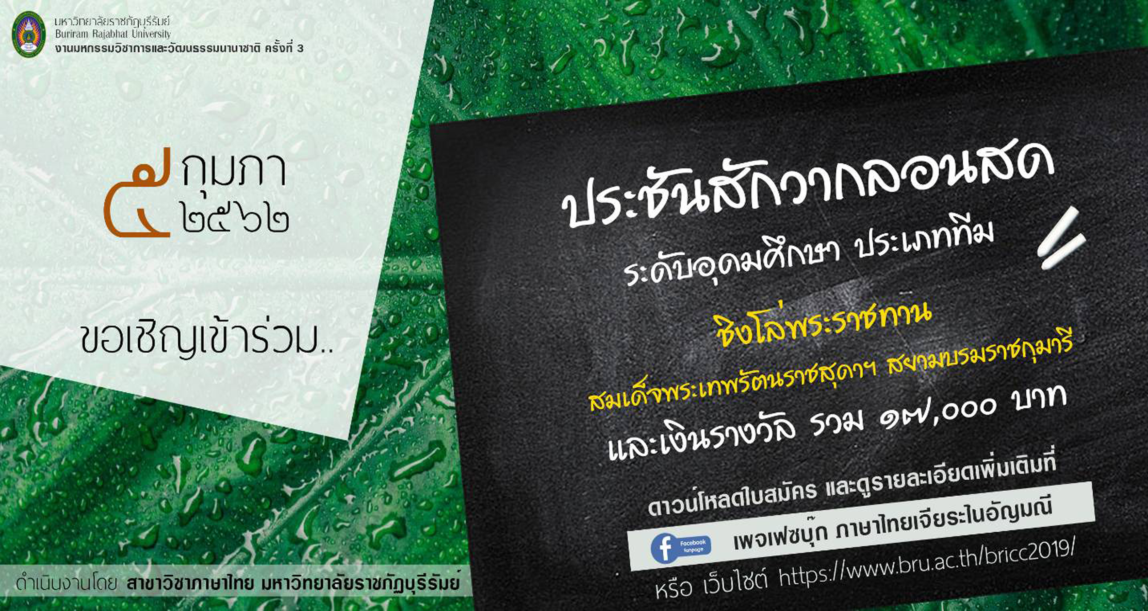 การประชันสักวากลอนสด ระดับอุดมศึกษา